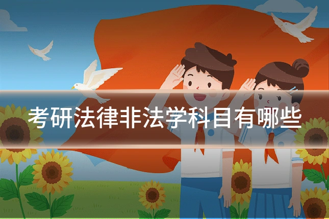 考研法律非法学科目有哪些