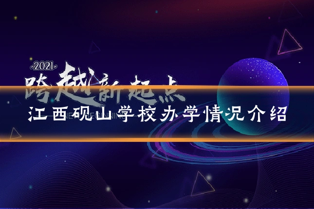 江西砚山学校办学情况介绍