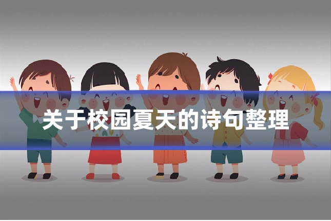 关于校园夏天的诗句整理