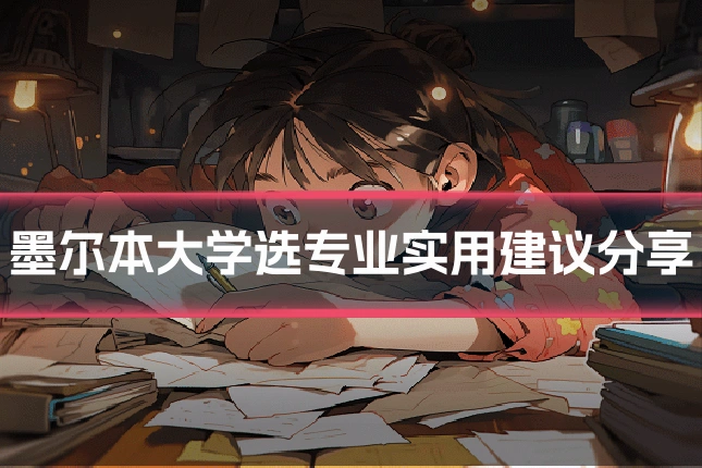 墨尔本大学选专业实用建议分享
