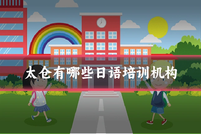 太仓有哪些日语培训机构