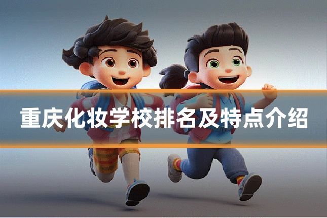 重庆化妆学校排名及特点介绍