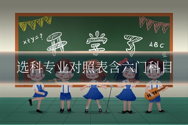 选科专业对照表含六门科目