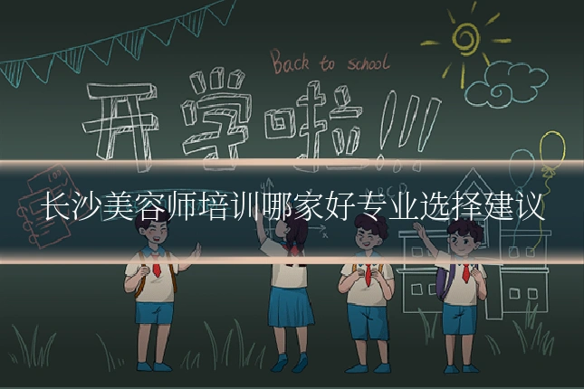 长沙美容师培训哪家好专业选择建议