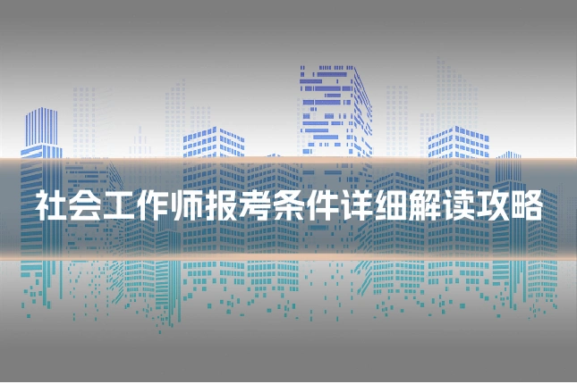 社会工作师报考条件详细解读攻略