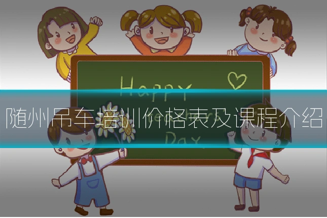 随州吊车培训价格表及课程介绍