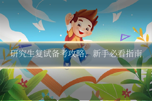 研究生复试备考攻略,新手必看指南
