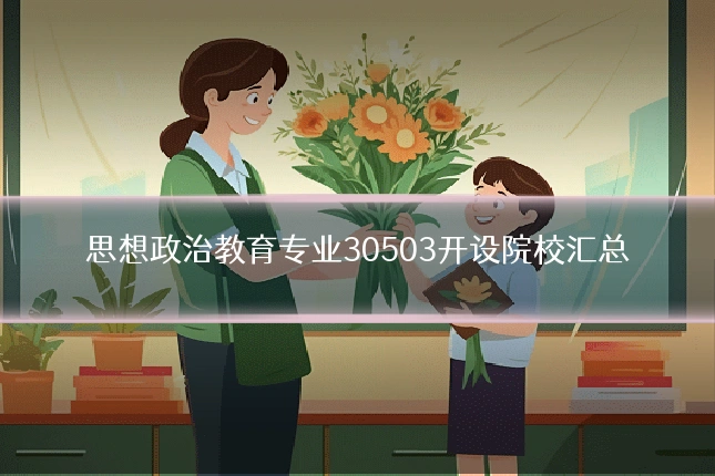 思想政治教育专业30503开设院校汇总