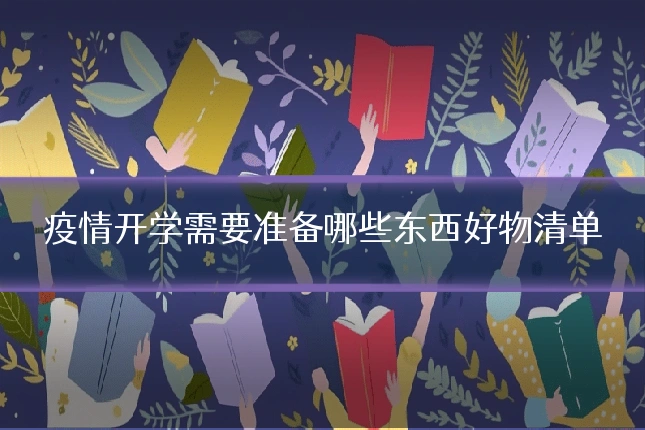 疫情开学需要准备哪些东西好物清单