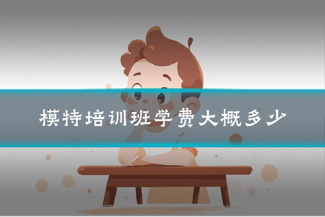 模特培训班学费大概多少