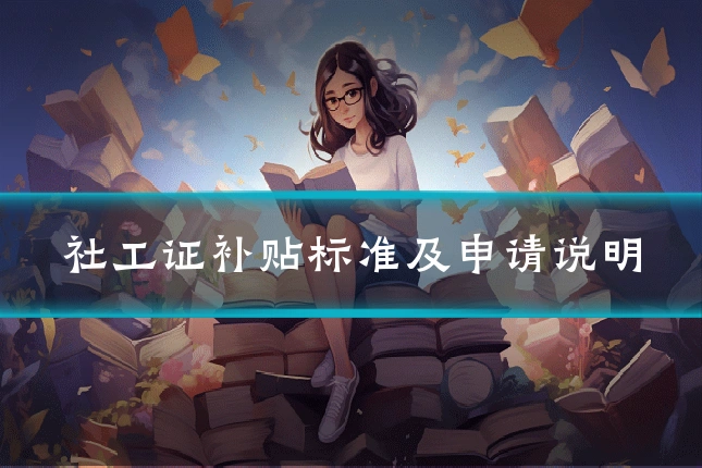 社工证补贴标准及申请说明