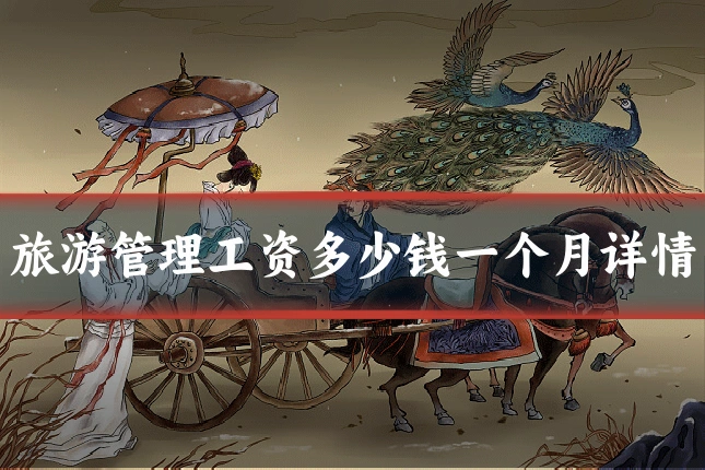 旅游管理工资多少钱一个月详情