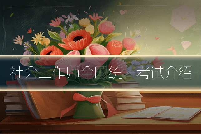 社会工作师全国统一考试介绍