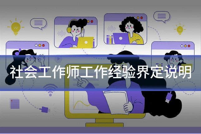 社会工作师工作经验界定说明