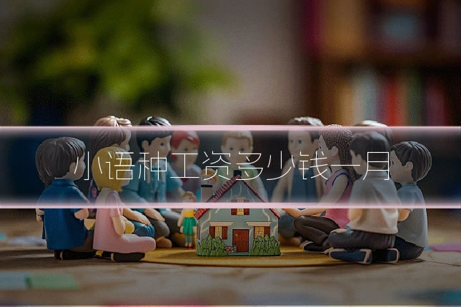 小语种工资多少钱一月