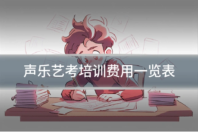 声乐艺考培训费用一览表