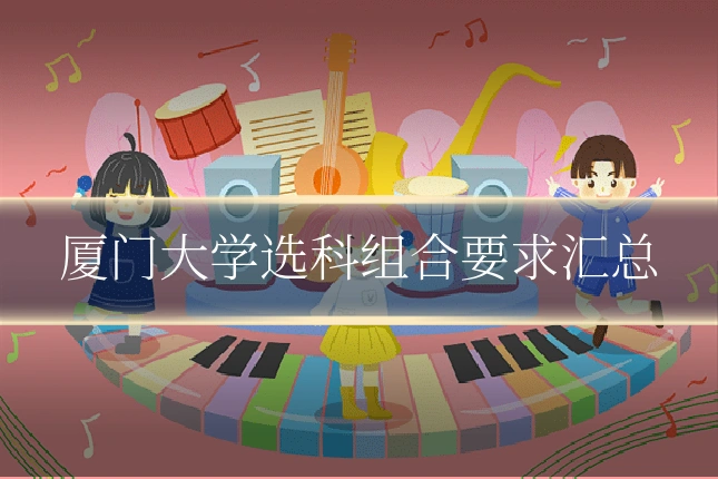 厦门大学选科组合要求汇总