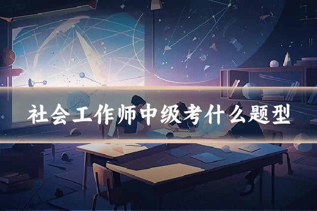 社会工作师中级考什么题型
