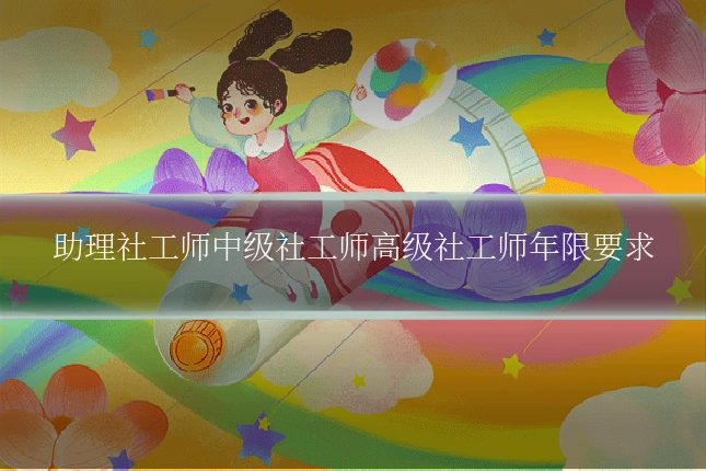 助理社工师中级社工师高级社工师年限要求