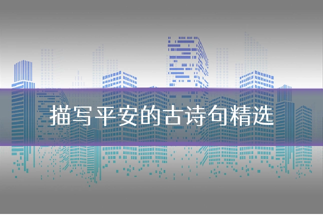 描写平安的古诗句精选