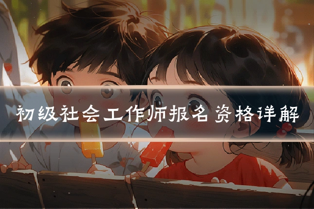 初级社会工作师报名资格详解