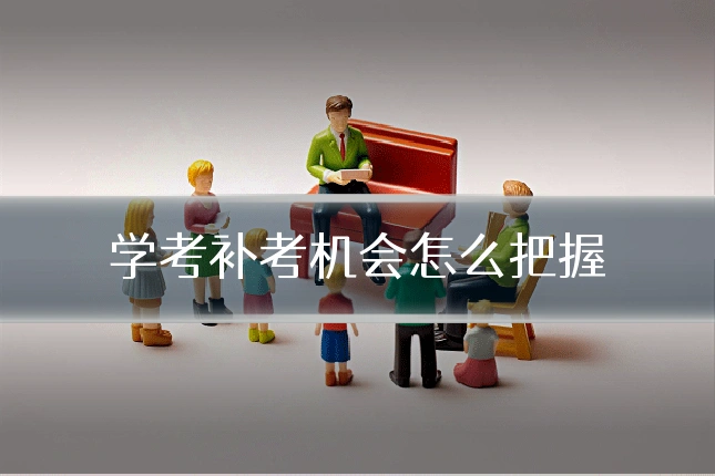 学考补考机会怎么把握
