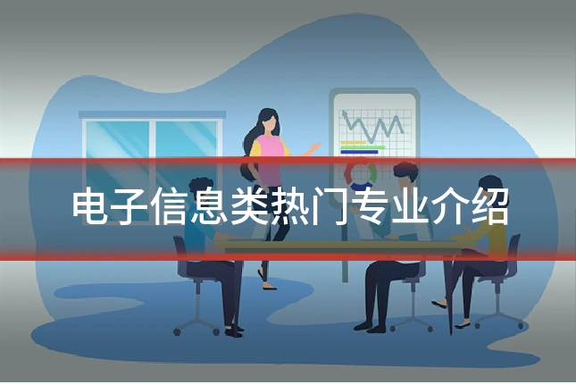 电子信息类热门专业介绍