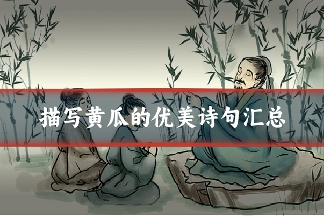 描写黄瓜的优美诗句汇总