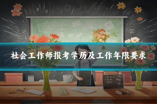 社会工作师报考学历及工作年限要求