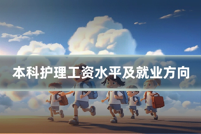 本科护理工资水平及就业方向