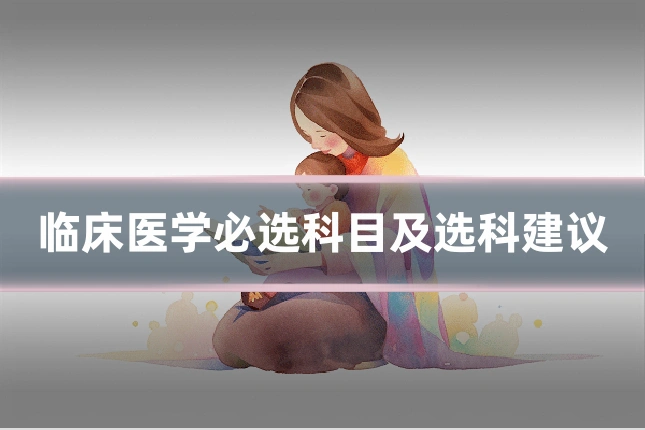 临床医学必选科目及选科建议