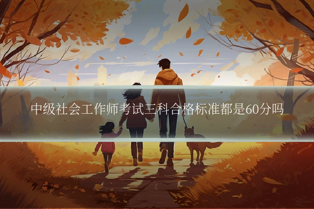 中级社会工作师考试三科合格标准都是60分吗