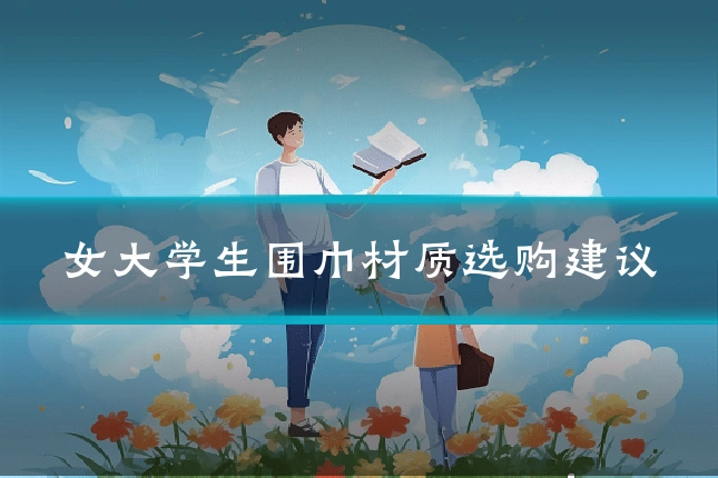 女大学生围巾材质选购建议