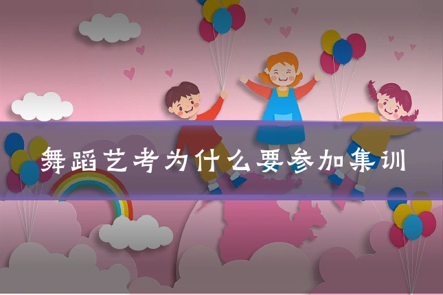 舞蹈艺考为什么要参加集训