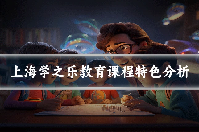 上海学之乐教育课程特色分析