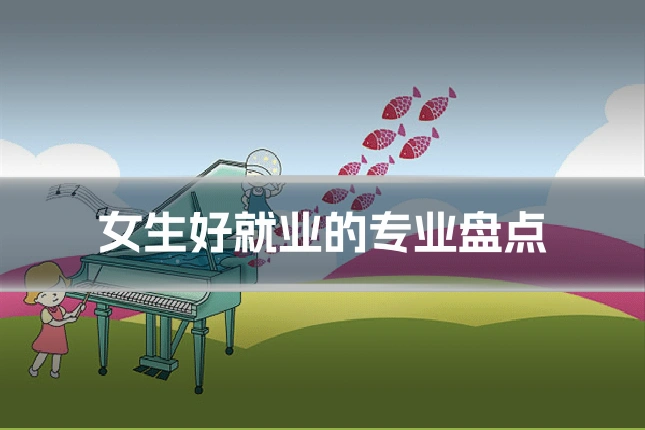 女生好就业的专业盘点