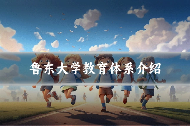 鲁东大学教育体系介绍