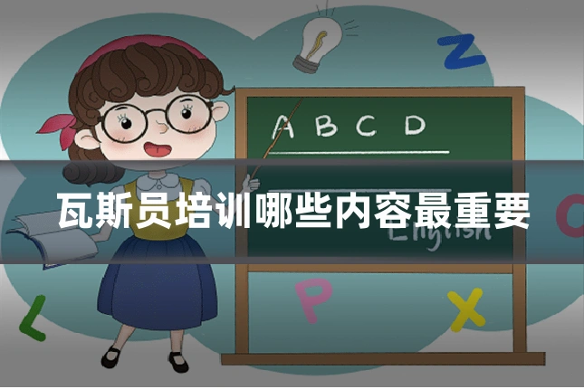 瓦斯员培训哪些内容最重要