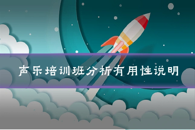 声乐培训班分析有用性说明