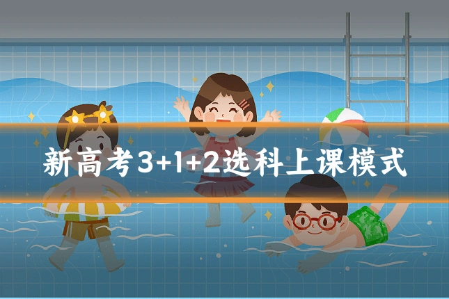 新高考3+1+2选科上课模式