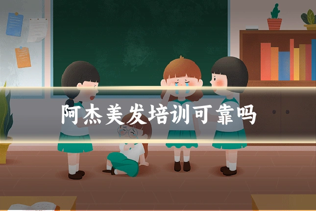 阿杰美发培训可靠吗