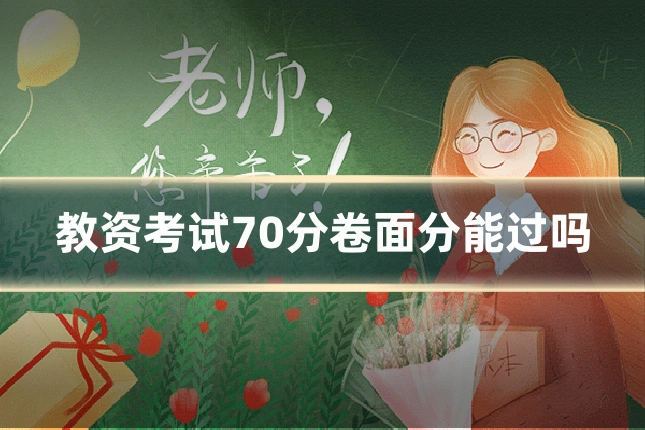 教资考试70分卷面分能过吗