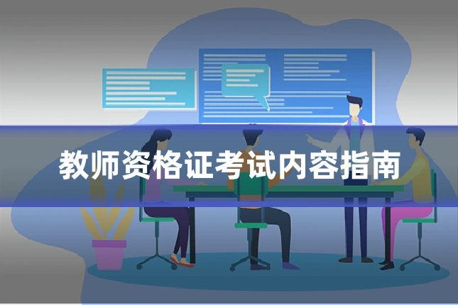 教师资格证考试内容指南