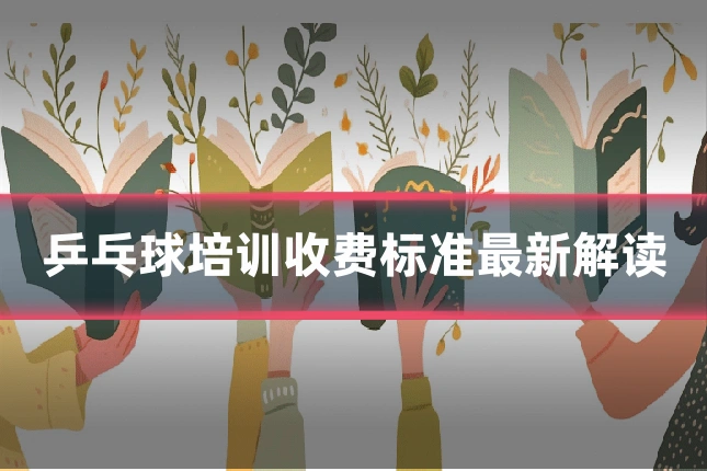 乒乓球培训收费标准最新解读