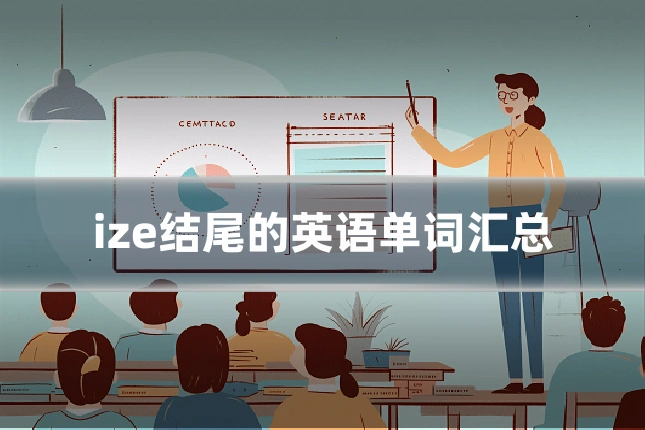 ize结尾的英语单词汇总