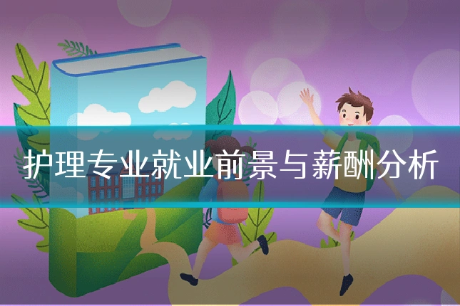 护理专业就业前景与薪酬分析