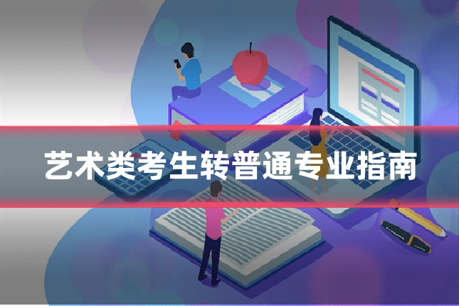 艺术类考生转普通专业指南