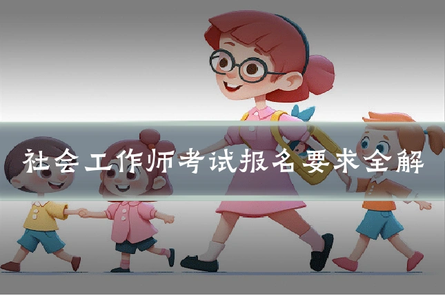 社会工作师考试报名要求全解