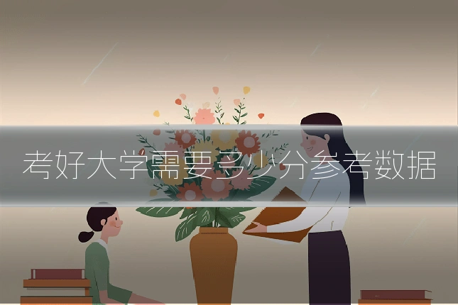 考好大学需要多少分参考数据
