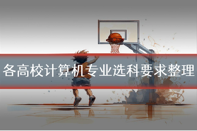 各高校计算机专业选科要求整理